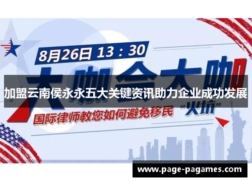 加盟云南侯永永五大关键资讯助力企业成功发展