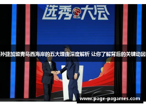 孙捷加盟青岛西海岸的五大理由深度解析 让你了解背后的关键动因