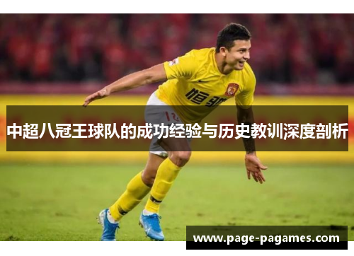 中超八冠王球队的成功经验与历史教训深度剖析