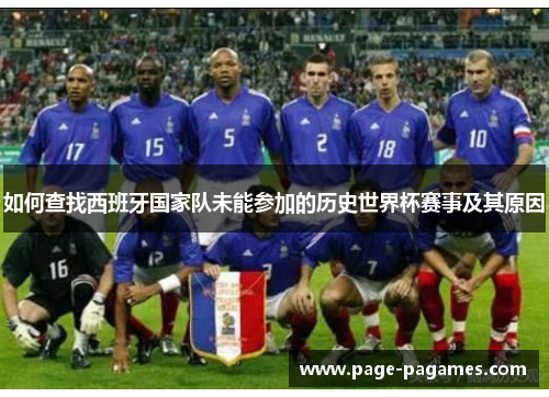 如何查找西班牙国家队未能参加的历史世界杯赛事及其原因