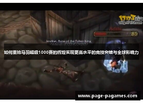 如何重拾马羽超级1000赛的辉煌实现更高水平的竞技突破与全球影响力