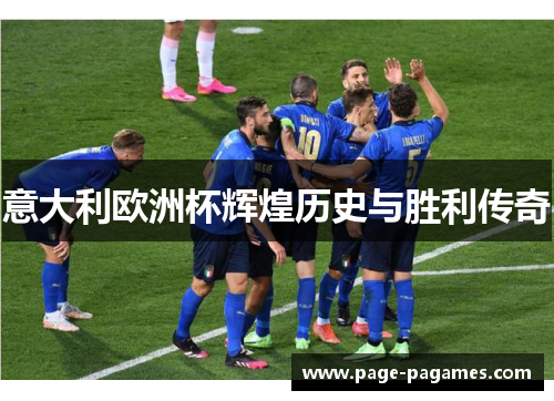 意大利欧洲杯辉煌历史与胜利传奇