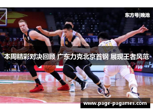 本周精彩对决回顾 广东力克北京首钢 展现王者风范