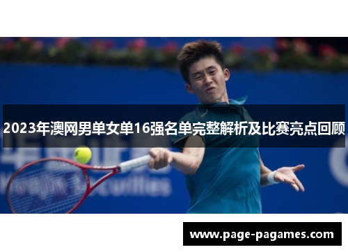 2023年澳网男单女单16强名单完整解析及比赛亮点回顾