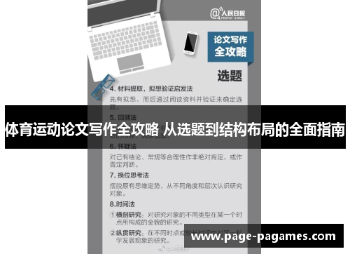 体育运动论文写作全攻略 从选题到结构布局的全面指南