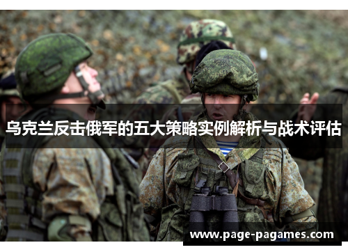 乌克兰反击俄军的五大策略实例解析与战术评估