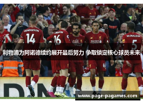 利物浦为阿诺德续约展开最后努力 争取锁定核心球员未来