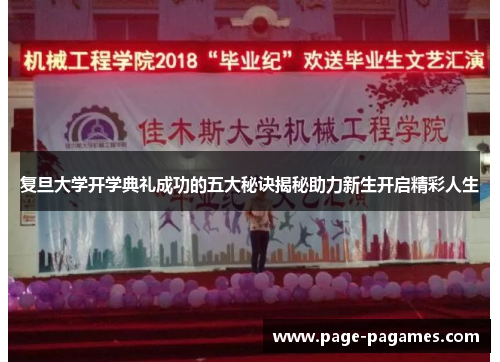 复旦大学开学典礼成功的五大秘诀揭秘助力新生开启精彩人生