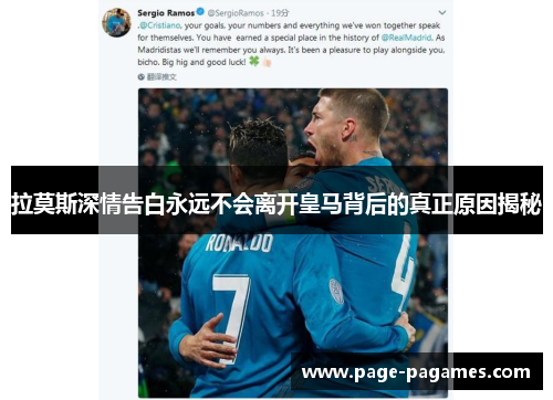 拉莫斯深情告白永远不会离开皇马背后的真正原因揭秘