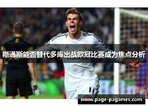 斯通斯能否替代多库出战欧冠比赛成为焦点分析