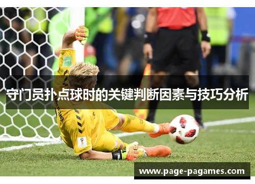 守门员扑点球时的关键判断因素与技巧分析