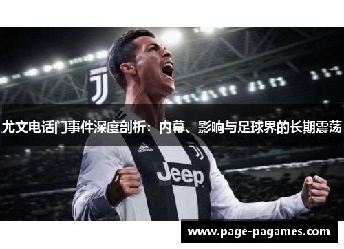 尤文电话门事件深度剖析：内幕、影响与足球界的长期震荡