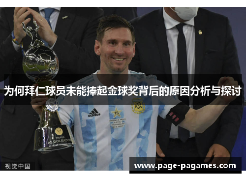 为何拜仁球员未能捧起金球奖背后的原因分析与探讨