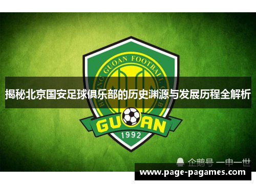 揭秘北京国安足球俱乐部的历史渊源与发展历程全解析