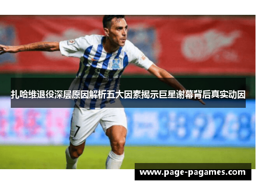 扎哈维退役深层原因解析五大因素揭示巨星谢幕背后真实动因