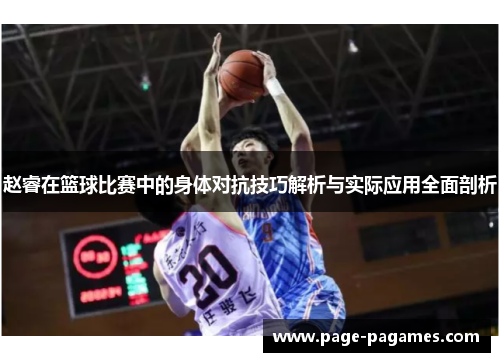 赵睿在篮球比赛中的身体对抗技巧解析与实际应用全面剖析