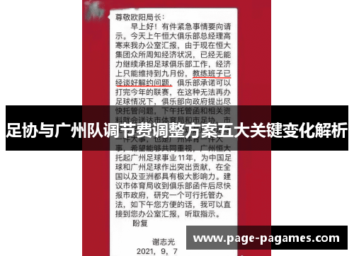 足协与广州队调节费调整方案五大关键变化解析