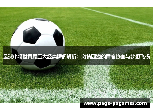 足球小将世青篇五大经典瞬间解析：激情四溢的青春热血与梦想飞扬