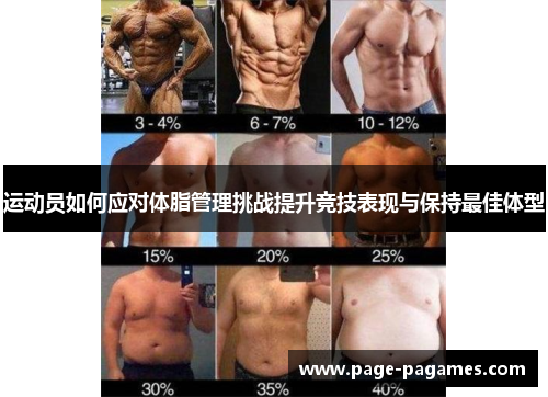 运动员如何应对体脂管理挑战提升竞技表现与保持最佳体型