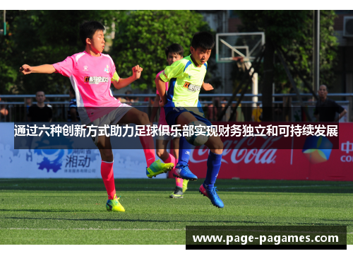 通过六种创新方式助力足球俱乐部实现财务独立和可持续发展