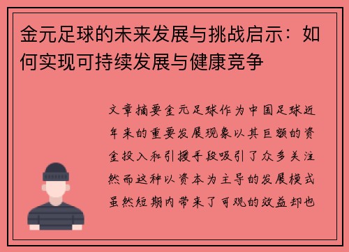 金元足球的未来发展与挑战启示：如何实现可持续发展与健康竞争