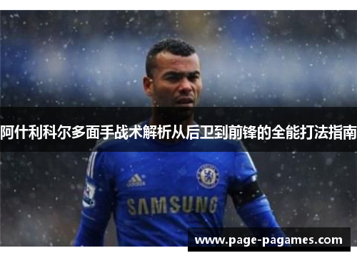 阿什利科尔多面手战术解析从后卫到前锋的全能打法指南