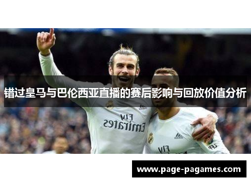 错过皇马与巴伦西亚直播的赛后影响与回放价值分析