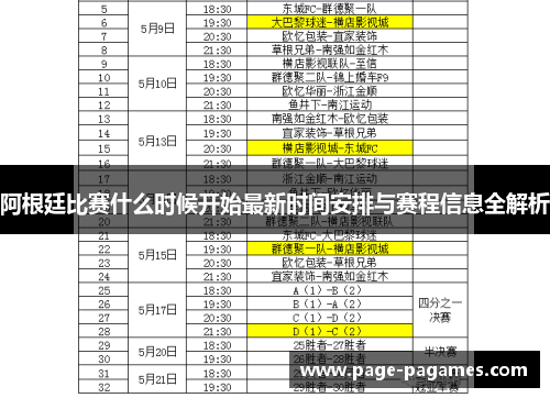 阿根廷比赛什么时候开始最新时间安排与赛程信息全解析