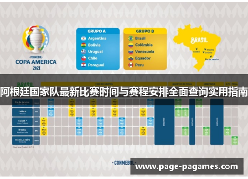 阿根廷国家队最新比赛时间与赛程安排全面查询实用指南