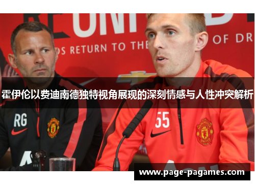 霍伊伦以费迪南德独特视角展现的深刻情感与人性冲突解析