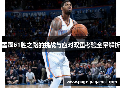 雷霆61胜之路的挑战与应对双重考验全景解析