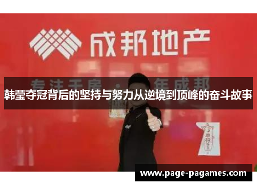 韩莹夺冠背后的坚持与努力从逆境到顶峰的奋斗故事