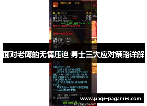 面对老鹰的无情压迫 勇士三大应对策略详解