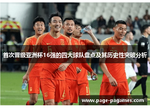 首次晋级亚洲杯16强的四大球队盘点及其历史性突破分析