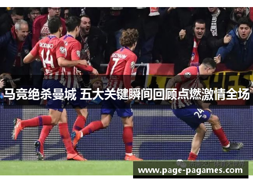 马竞绝杀曼城 五大关键瞬间回顾点燃激情全场