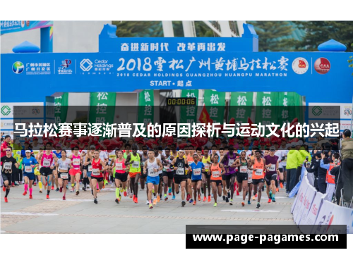 马拉松赛事逐渐普及的原因探析与运动文化的兴起