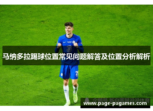 马纳多拉踢球位置常见问题解答及位置分析解析