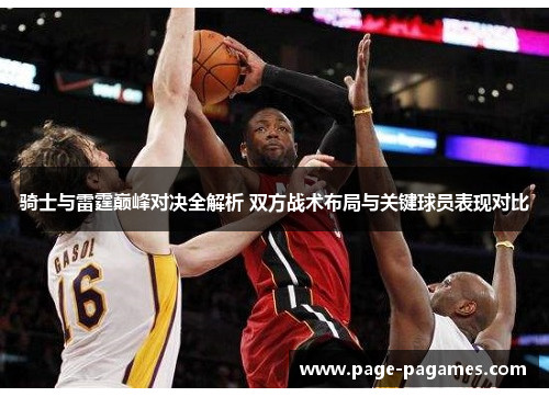 骑士与雷霆巅峰对决全解析 双方战术布局与关键球员表现对比