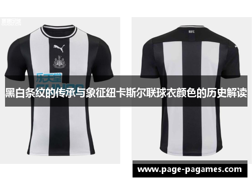 黑白条纹的传承与象征纽卡斯尔联球衣颜色的历史解读