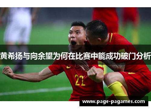 黄希扬与向余望为何在比赛中能成功破门分析