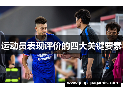 运动员表现评价的四大关键要素