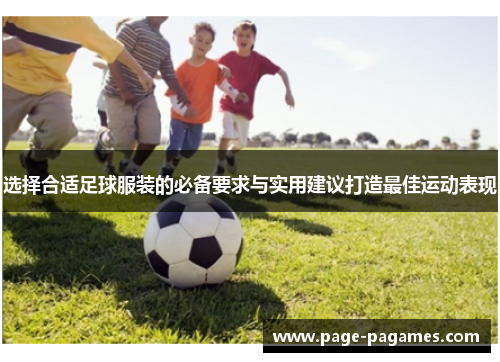 选择合适足球服装的必备要求与实用建议打造最佳运动表现