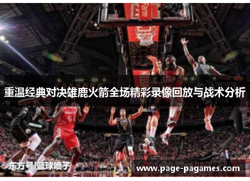 重温经典对决雄鹿火箭全场精彩录像回放与战术分析