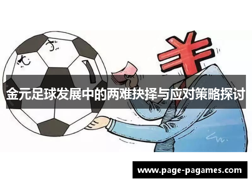 金元足球发展中的两难抉择与应对策略探讨