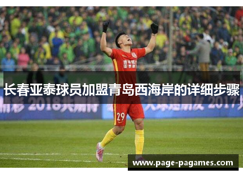 长春亚泰球员加盟青岛西海岸的详细步骤