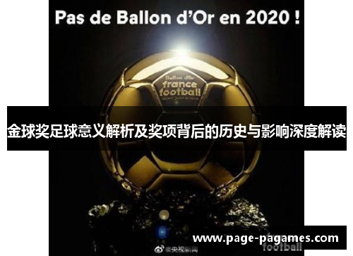 金球奖足球意义解析及奖项背后的历史与影响深度解读