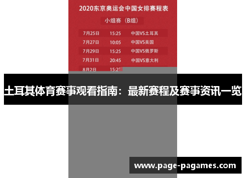 土耳其体育赛事观看指南：最新赛程及赛事资讯一览