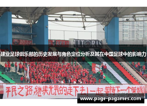 建业足球俱乐部的历史发展与角色定位分析及其在中国足球中的影响力