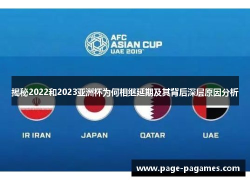 揭秘2022和2023亚洲杯为何相继延期及其背后深层原因分析