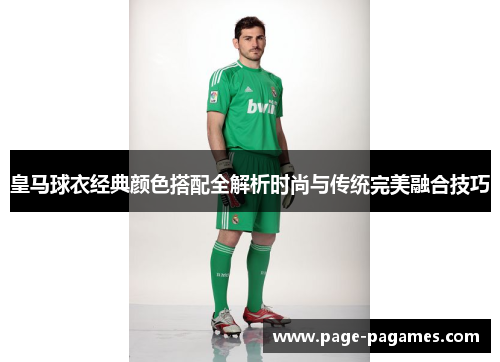 皇马球衣经典颜色搭配全解析时尚与传统完美融合技巧